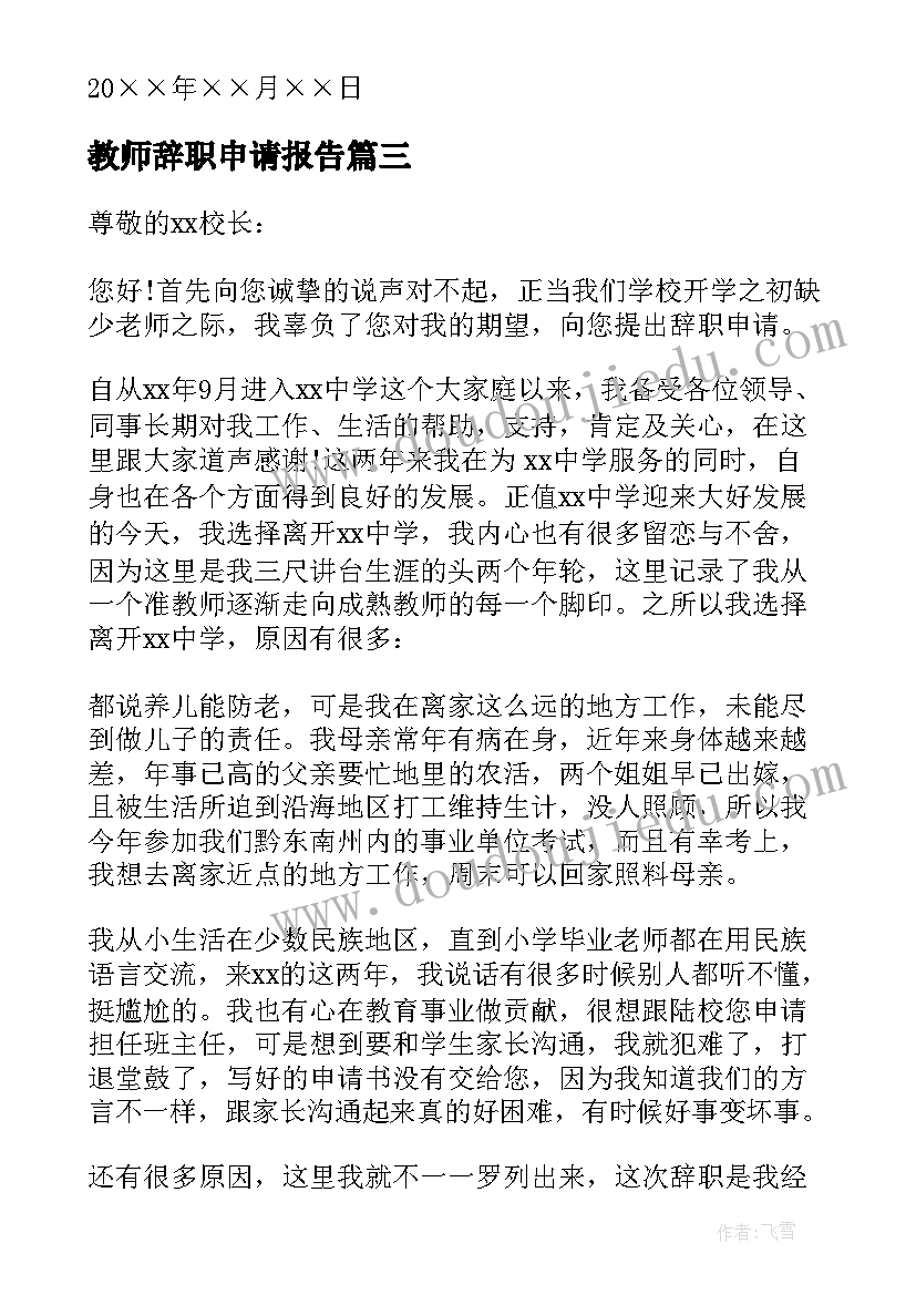 教师辞职申请报告 学校教师辞职申请书(汇总7篇)