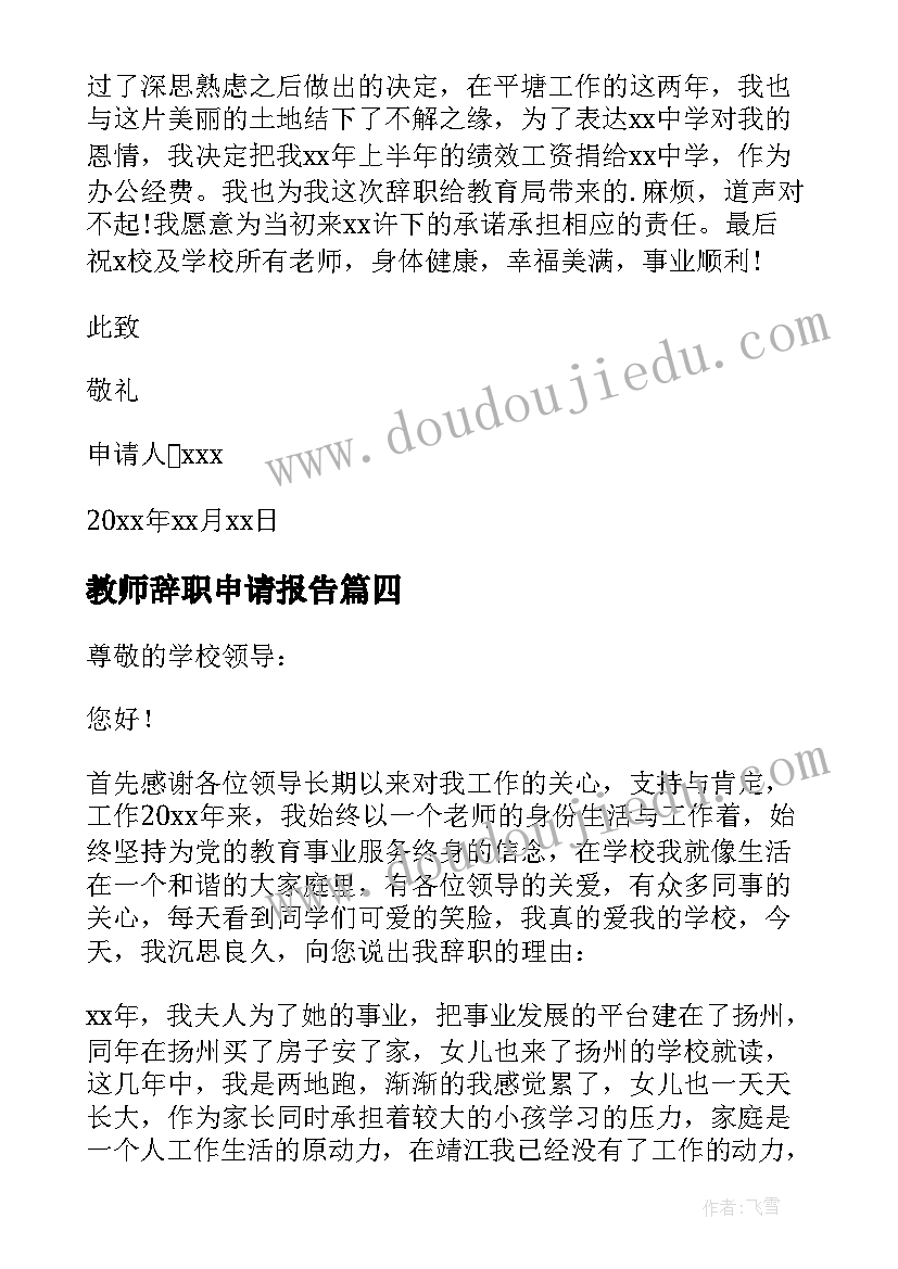 教师辞职申请报告 学校教师辞职申请书(汇总7篇)