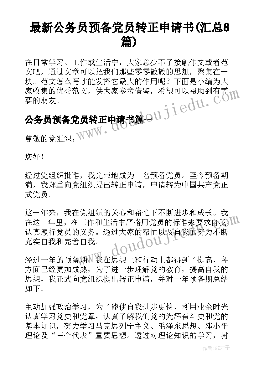 最新公务员预备党员转正申请书(汇总8篇)