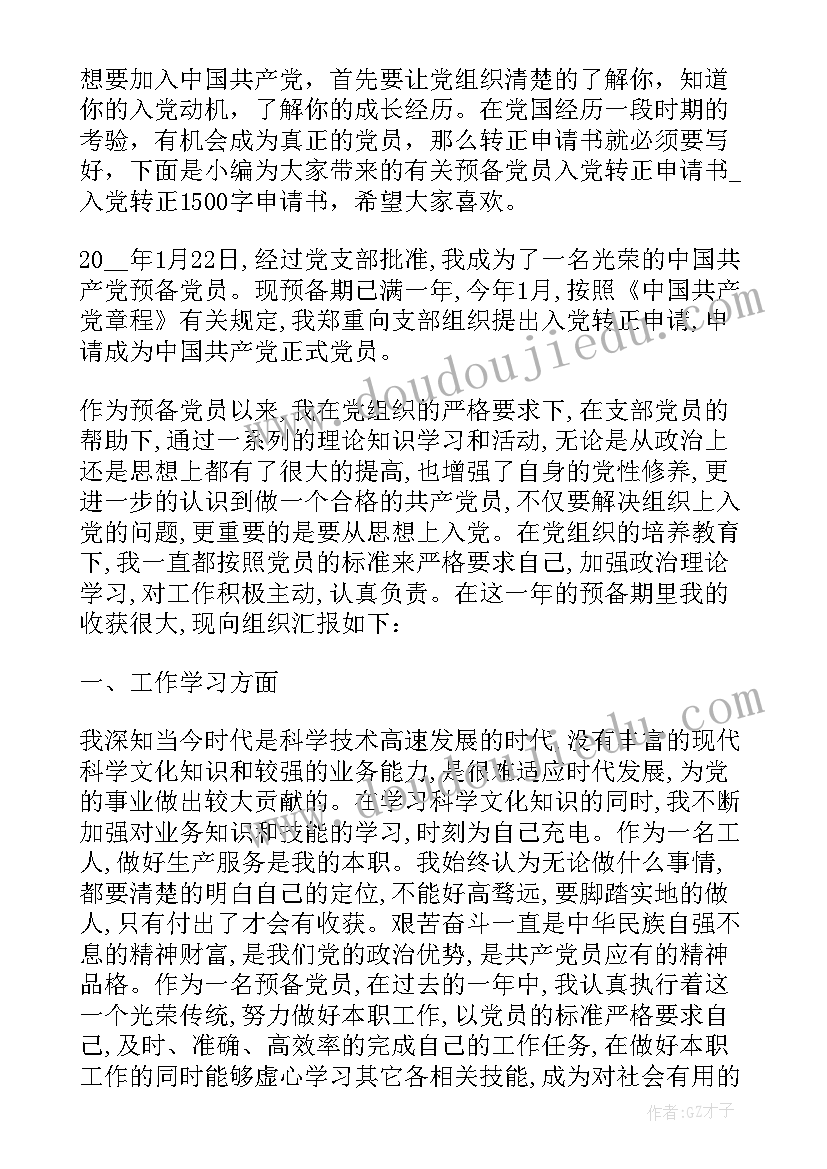 最新公务员预备党员转正申请书(汇总8篇)