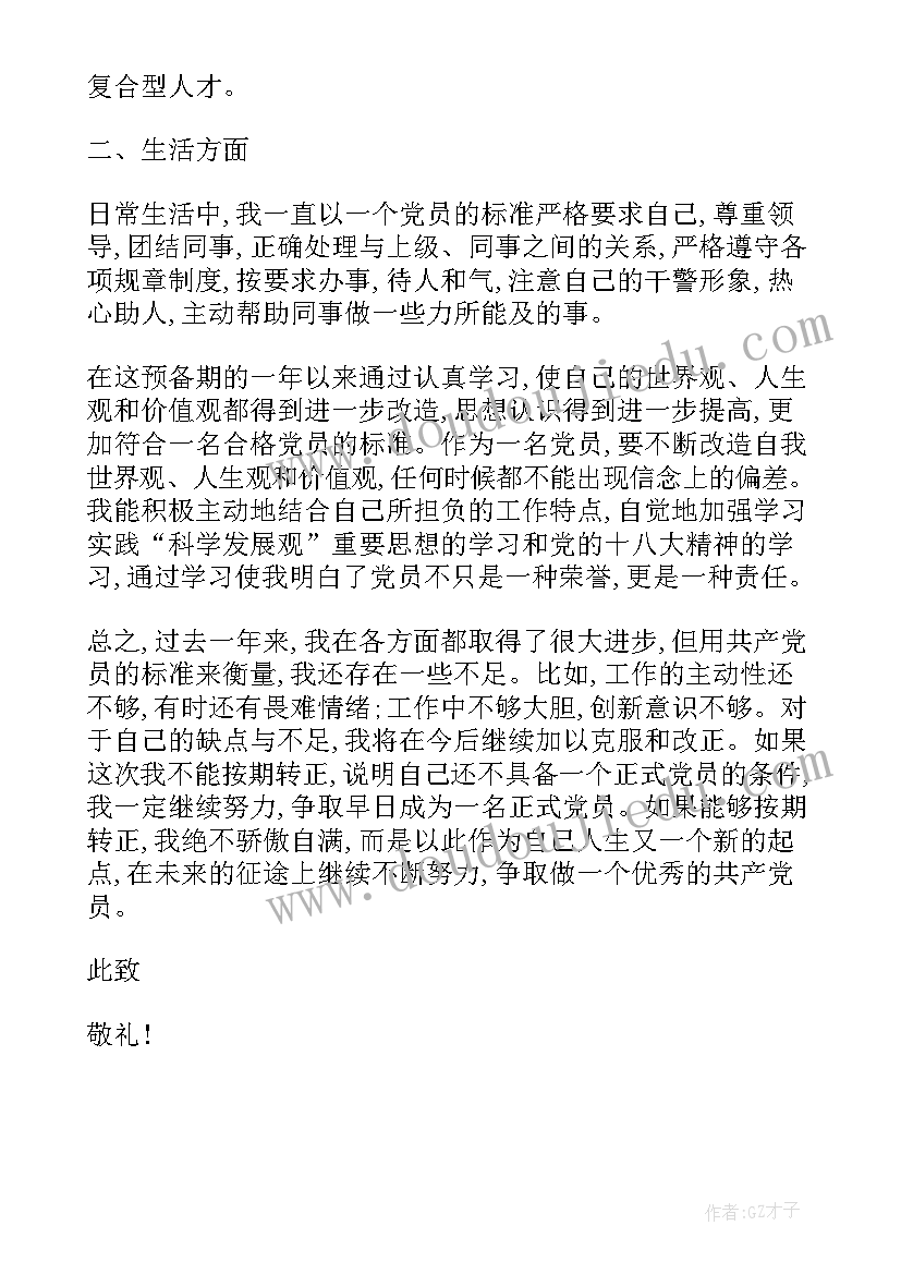 最新公务员预备党员转正申请书(汇总8篇)