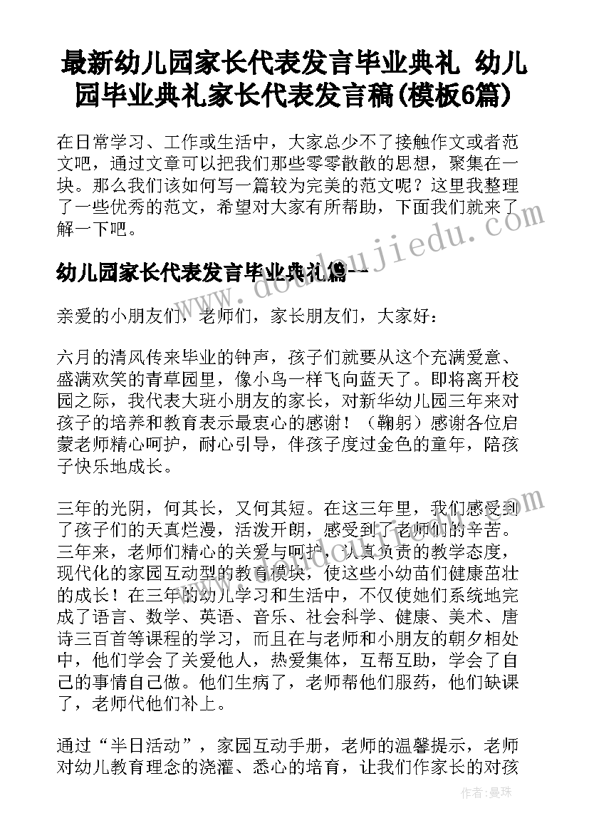 最新幼儿园家长代表发言毕业典礼 幼儿园毕业典礼家长代表发言稿(模板6篇)