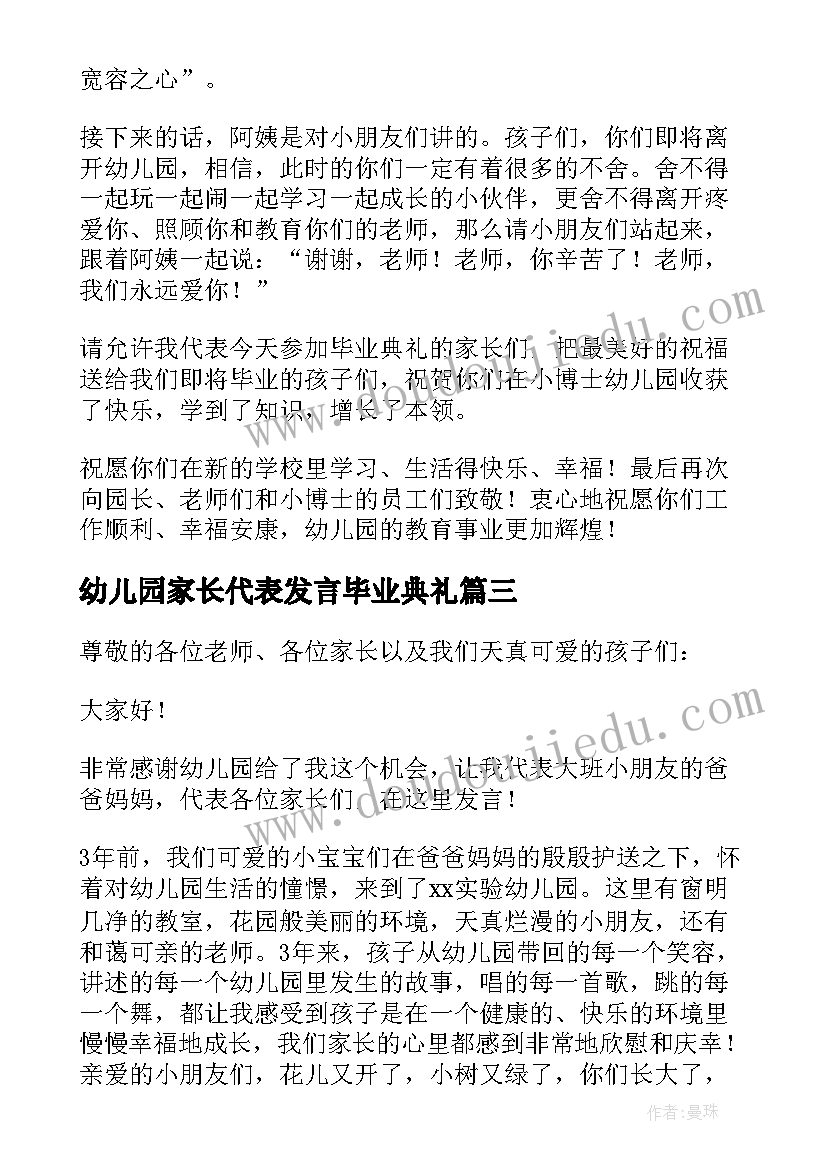 最新幼儿园家长代表发言毕业典礼 幼儿园毕业典礼家长代表发言稿(模板6篇)