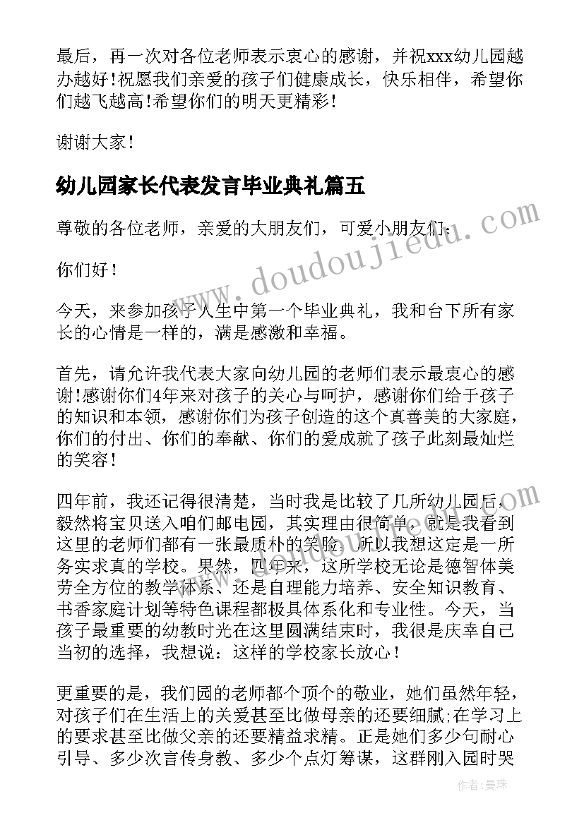 最新幼儿园家长代表发言毕业典礼 幼儿园毕业典礼家长代表发言稿(模板6篇)