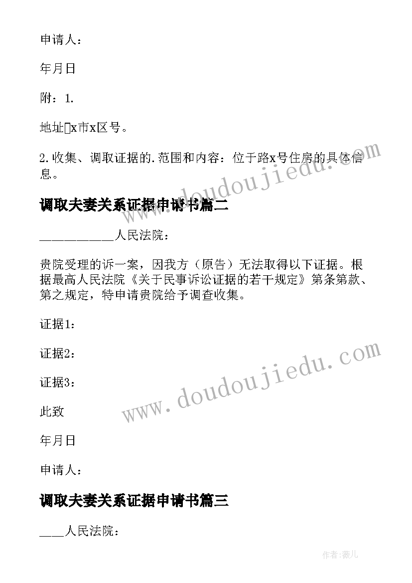 最新调取夫妻关系证据申请书(实用9篇)