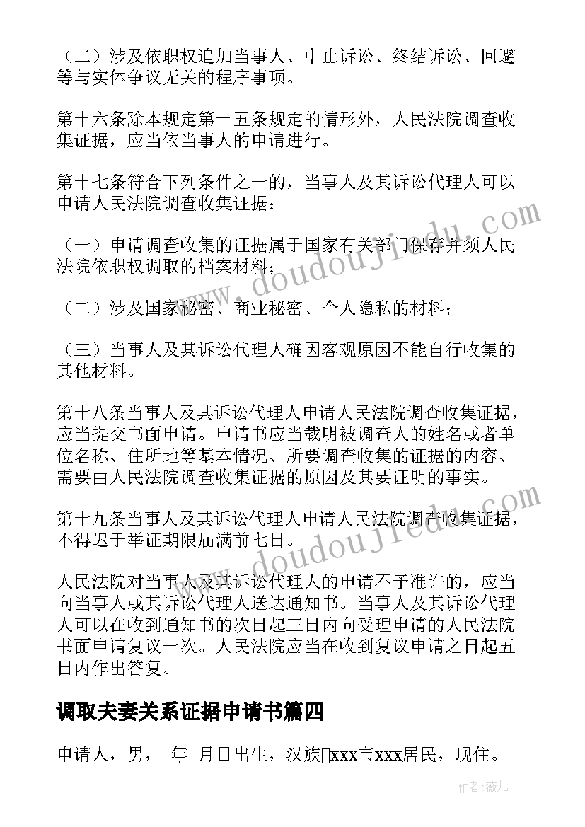 最新调取夫妻关系证据申请书(实用9篇)