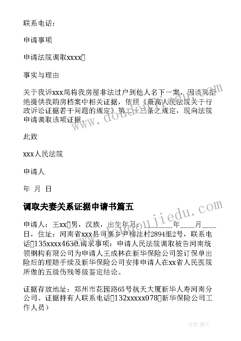 最新调取夫妻关系证据申请书(实用9篇)