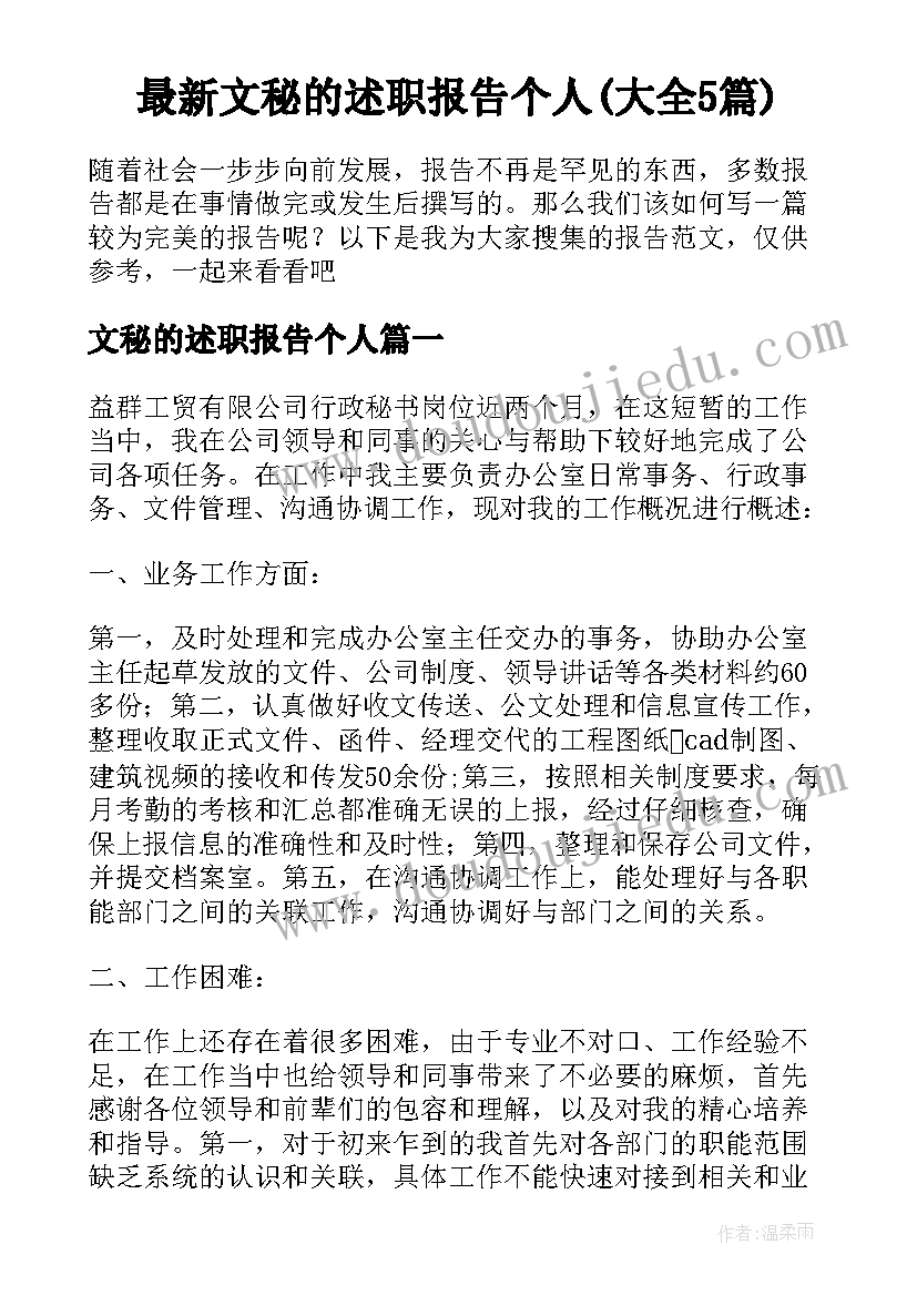 最新文秘的述职报告个人(大全5篇)