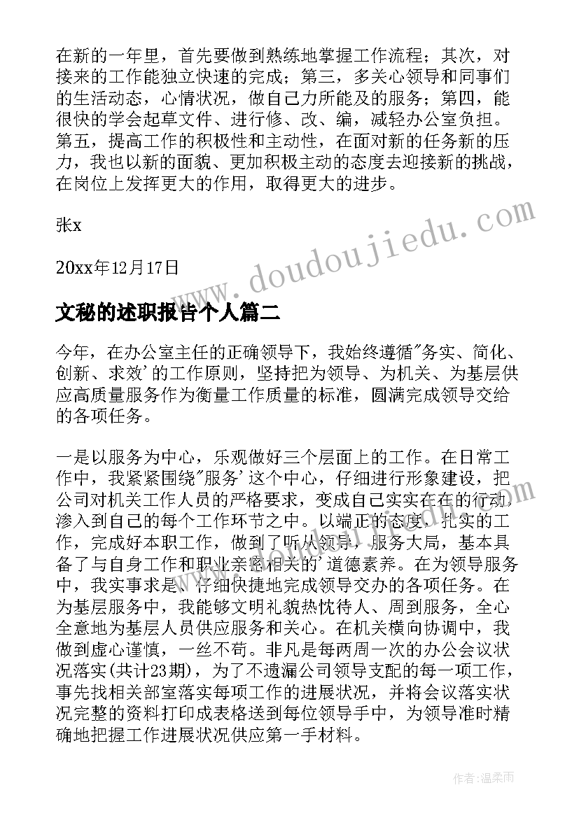 最新文秘的述职报告个人(大全5篇)