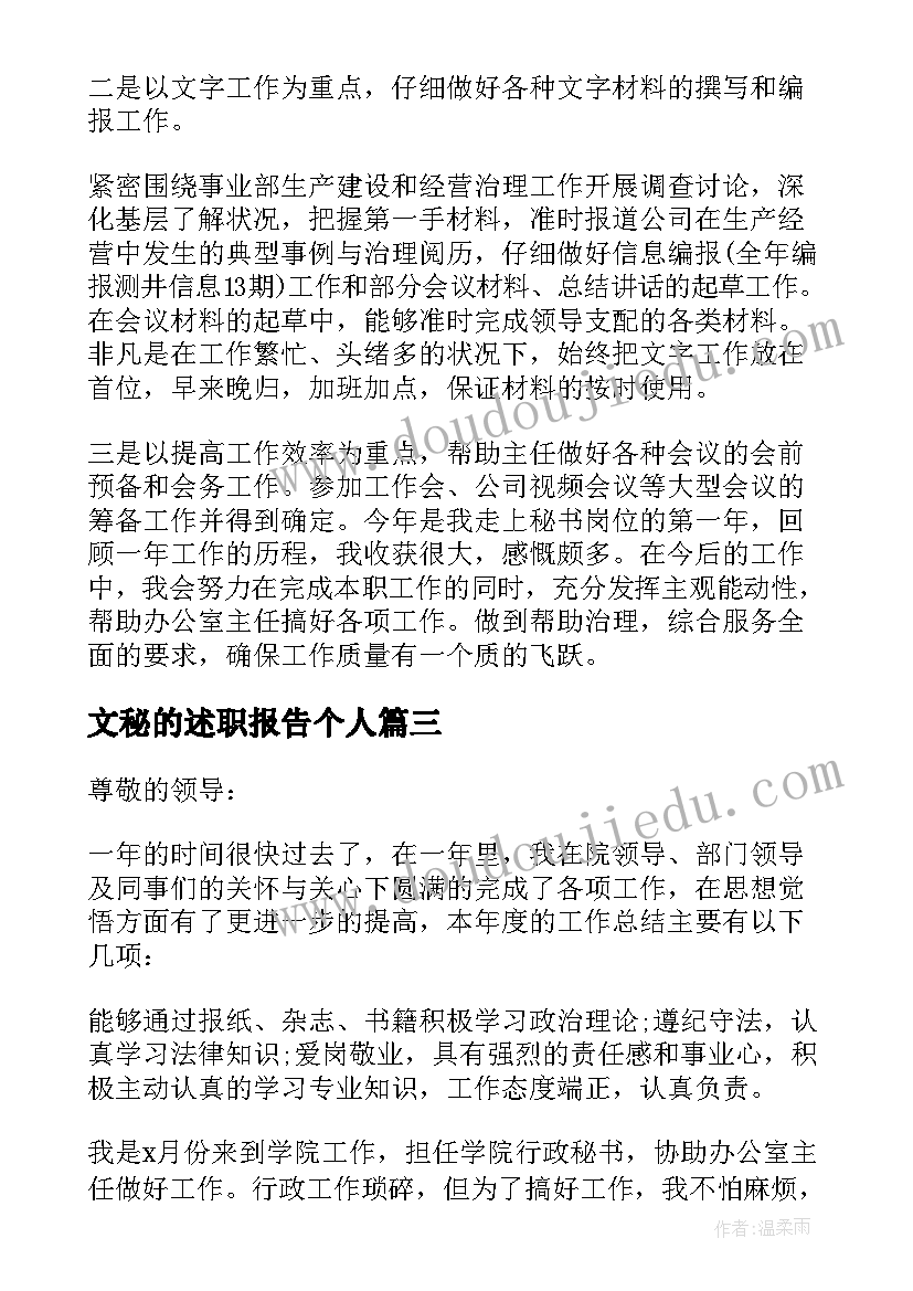 最新文秘的述职报告个人(大全5篇)