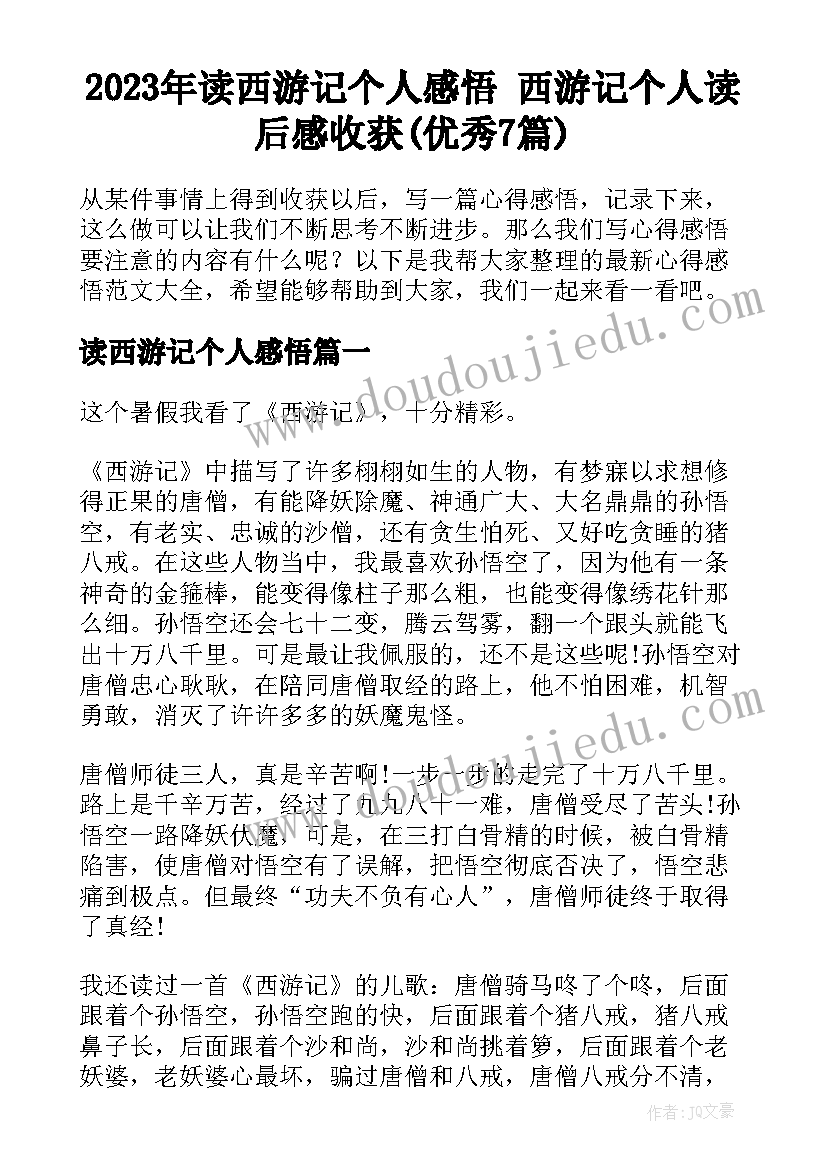 2023年读西游记个人感悟 西游记个人读后感收获(优秀7篇)