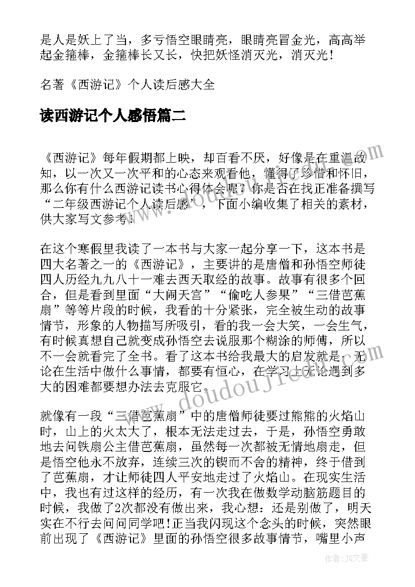 2023年读西游记个人感悟 西游记个人读后感收获(优秀7篇)