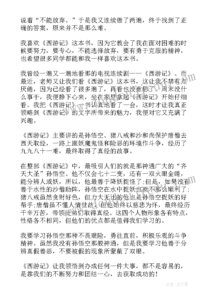 2023年读西游记个人感悟 西游记个人读后感收获(优秀7篇)