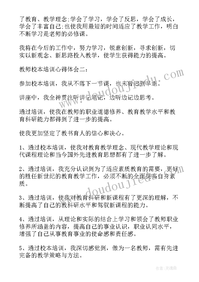 2023年教师校本培训心得体会(通用9篇)