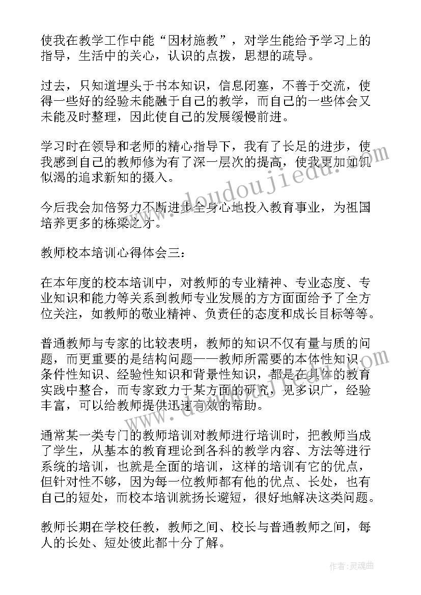 2023年教师校本培训心得体会(通用9篇)