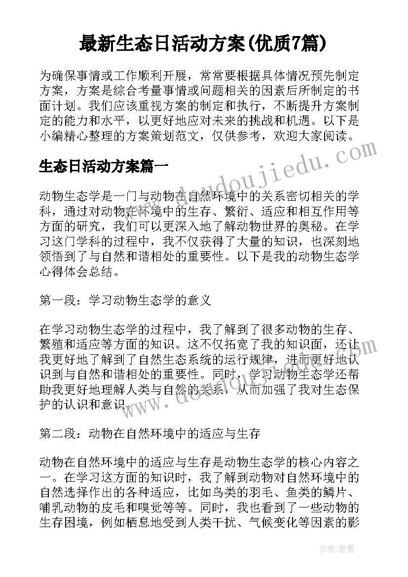 最新生态日活动方案(优质7篇)