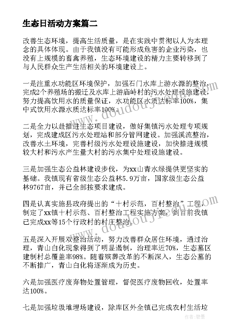 最新生态日活动方案(优质7篇)