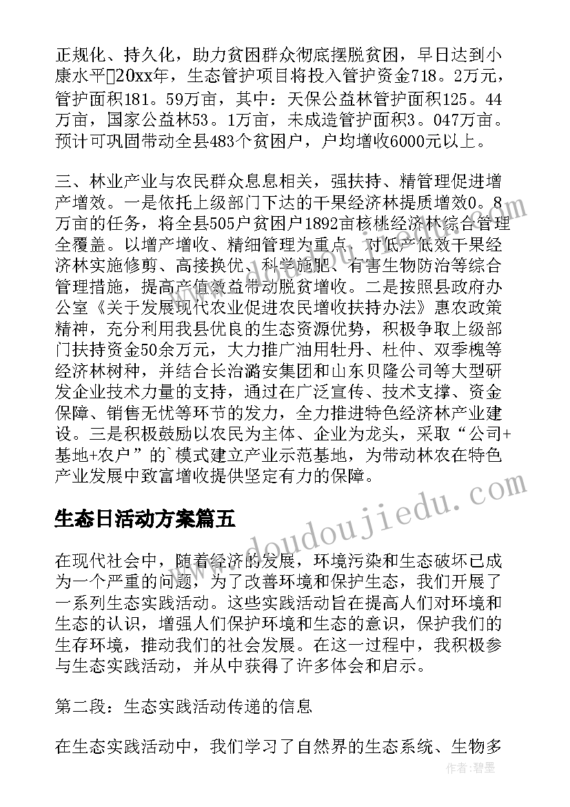 最新生态日活动方案(优质7篇)