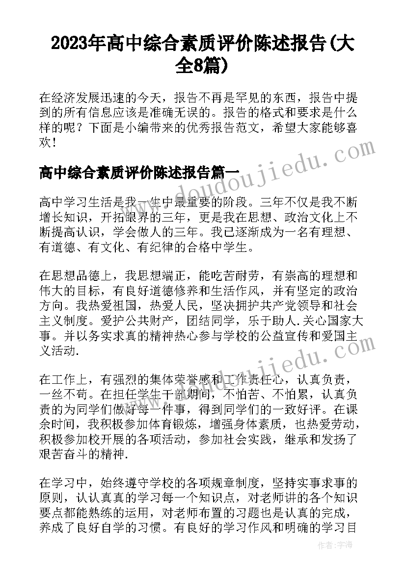 2023年高中综合素质评价陈述报告(大全8篇)