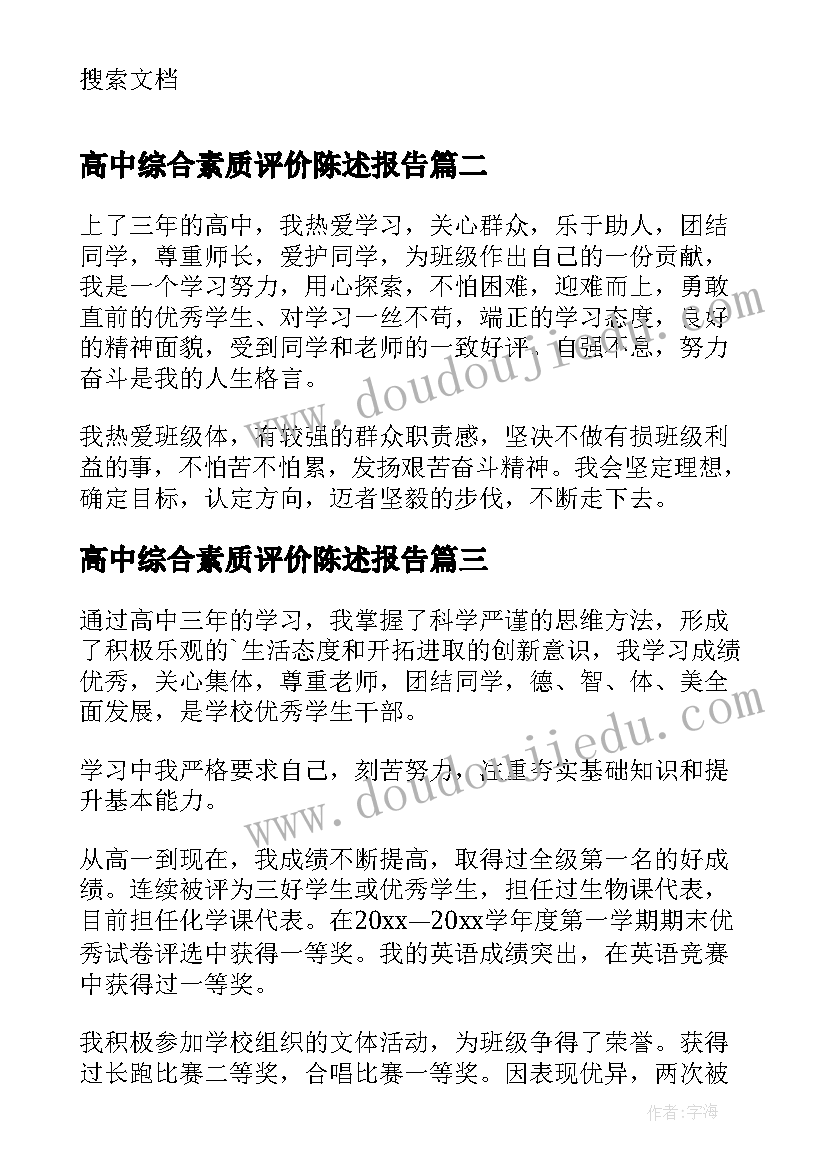 2023年高中综合素质评价陈述报告(大全8篇)