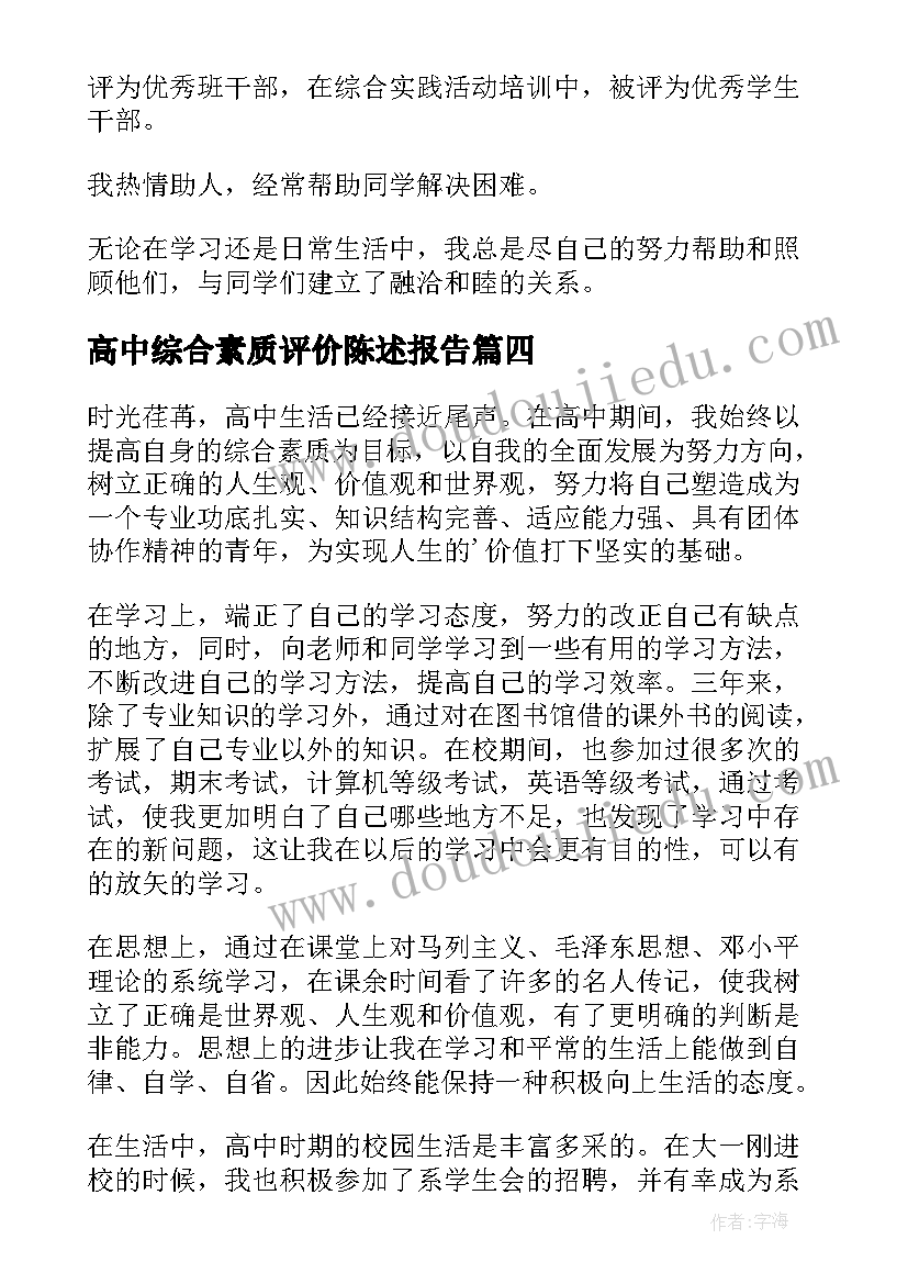 2023年高中综合素质评价陈述报告(大全8篇)