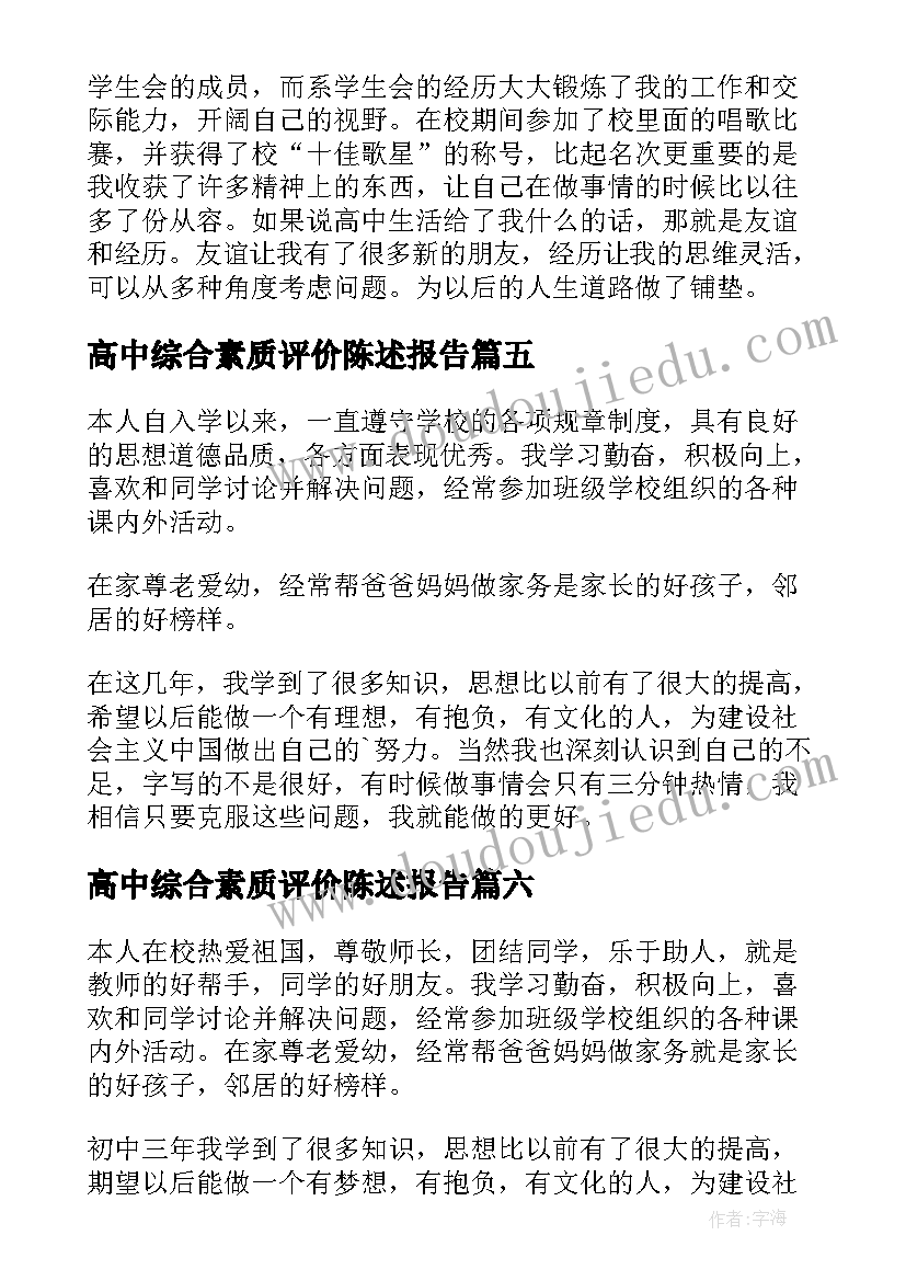 2023年高中综合素质评价陈述报告(大全8篇)