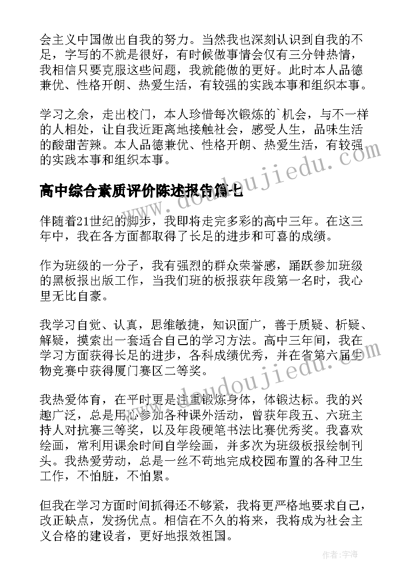 2023年高中综合素质评价陈述报告(大全8篇)