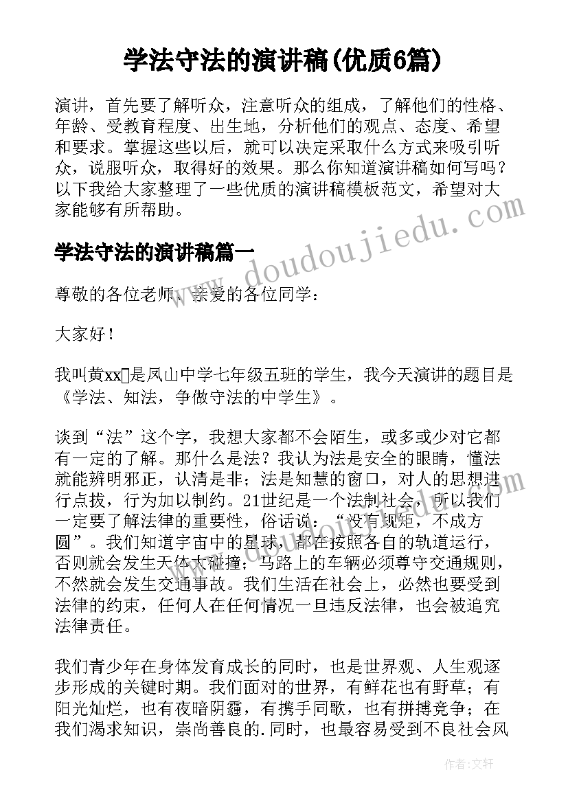 学法守法的演讲稿(优质6篇)