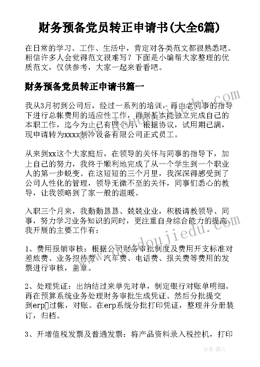 财务预备党员转正申请书(大全6篇)