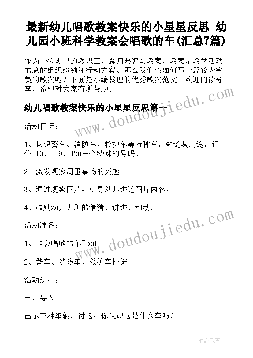 最新幼儿唱歌教案快乐的小星星反思 幼儿园小班科学教案会唱歌的车(汇总7篇)