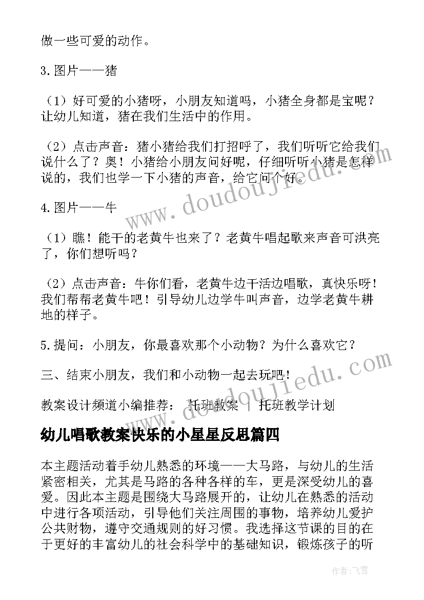 最新幼儿唱歌教案快乐的小星星反思 幼儿园小班科学教案会唱歌的车(汇总7篇)