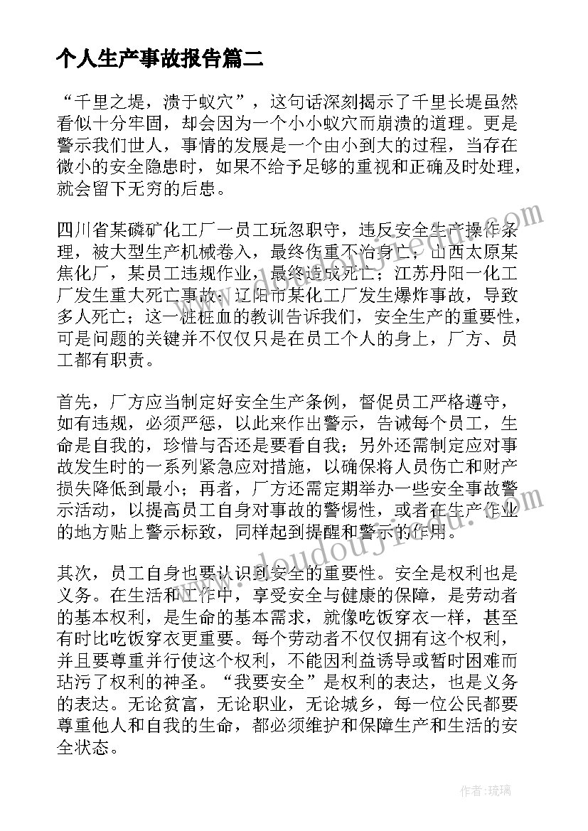 2023年个人生产事故报告 个人安全卫生事故心得体会(模板9篇)