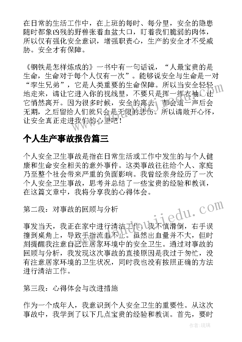 2023年个人生产事故报告 个人安全卫生事故心得体会(模板9篇)