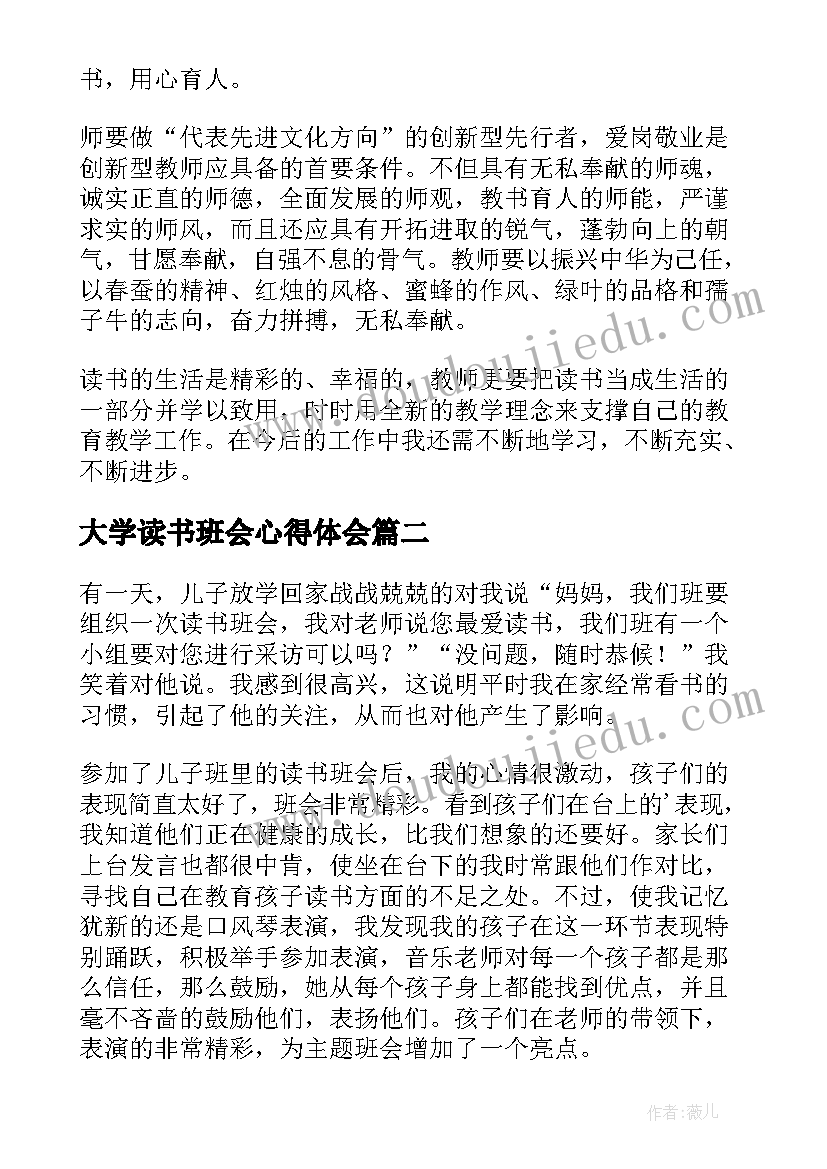 最新大学读书班会心得体会(实用5篇)