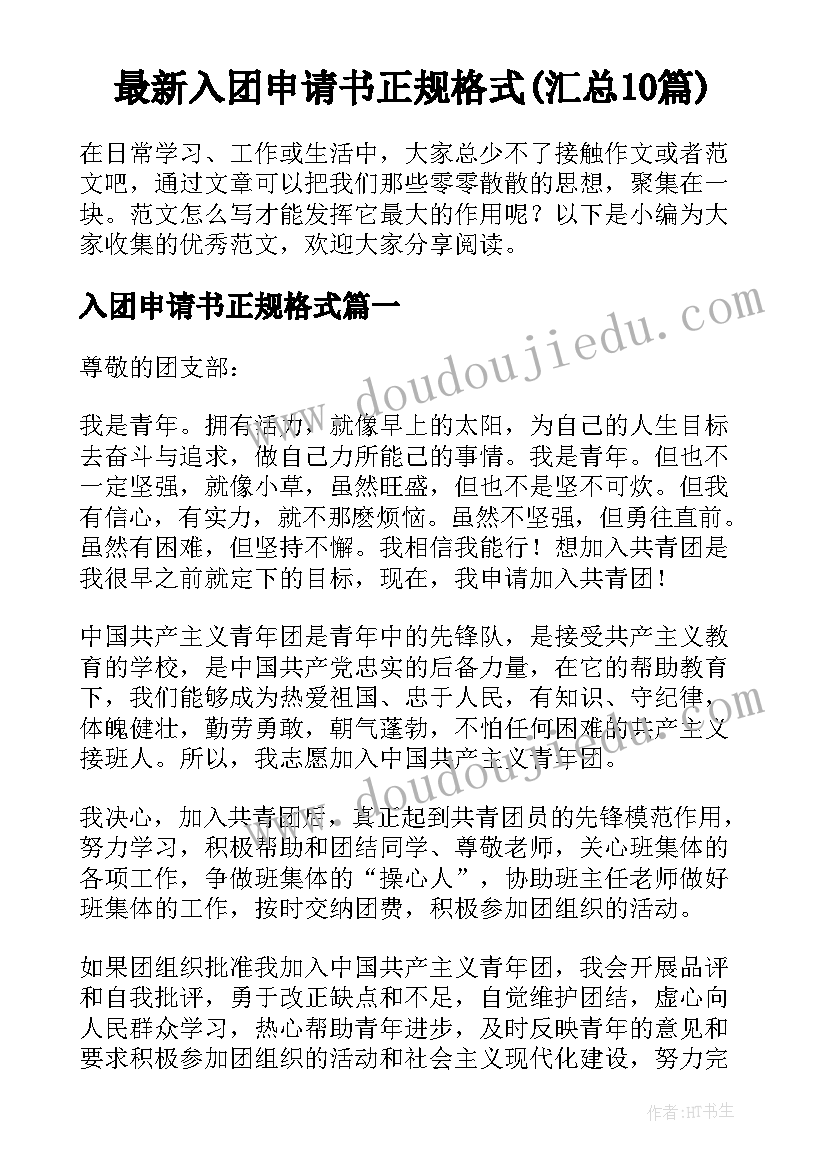 最新入团申请书正规格式(汇总10篇)