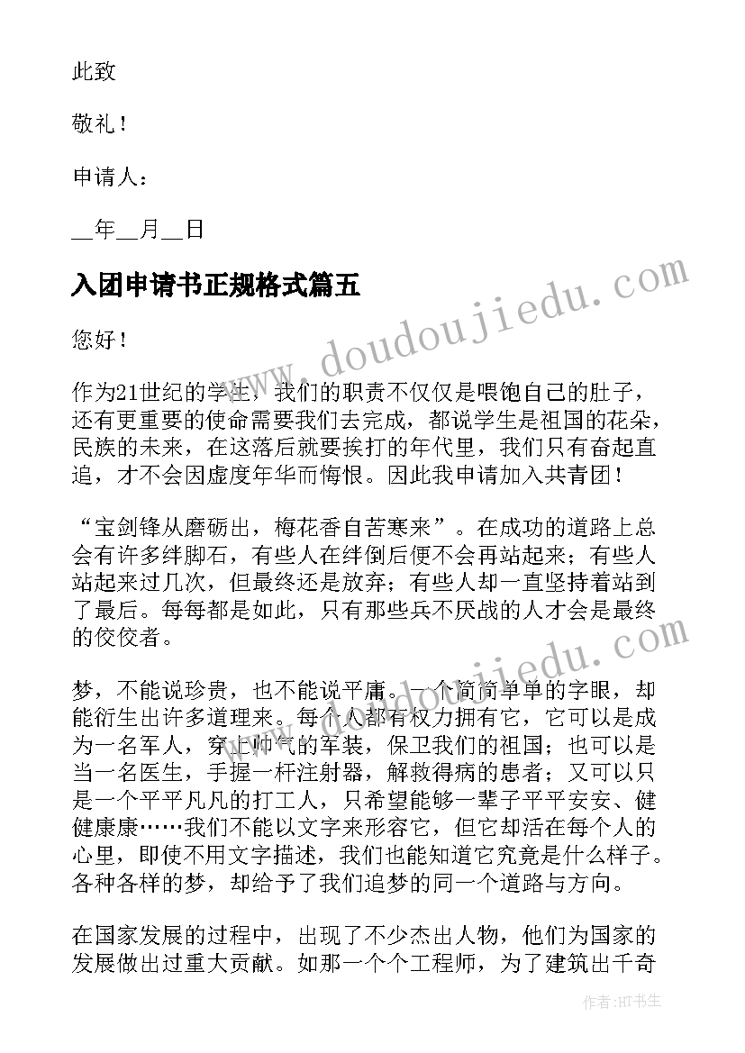 最新入团申请书正规格式(汇总10篇)