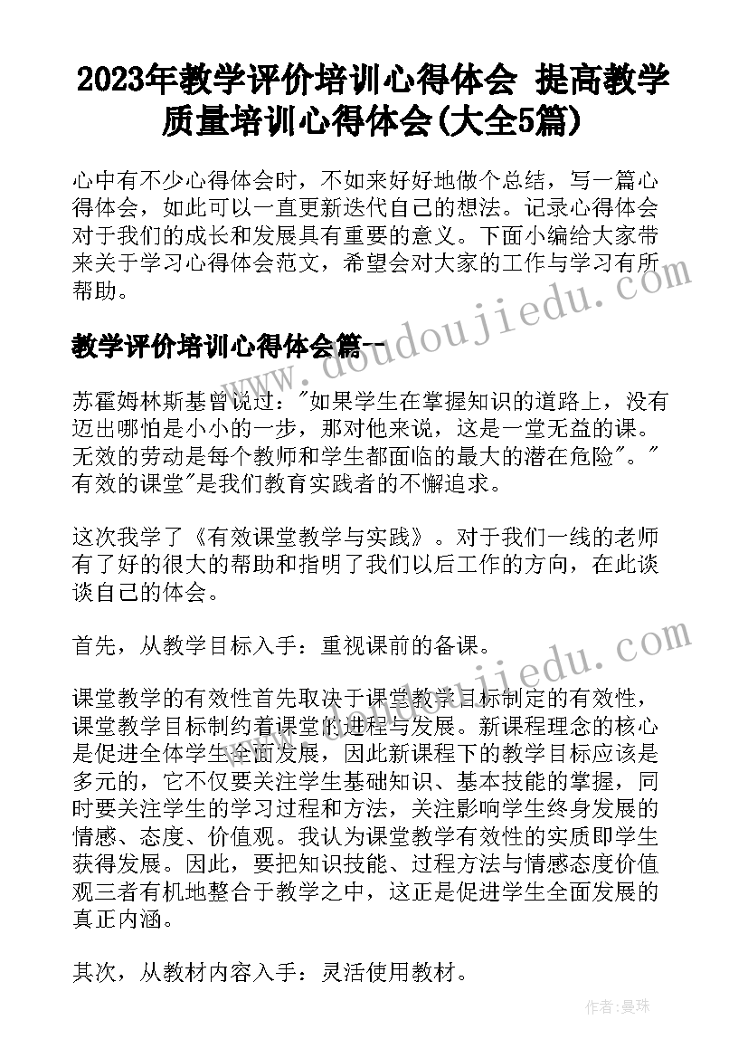 2023年教学评价培训心得体会 提高教学质量培训心得体会(大全5篇)