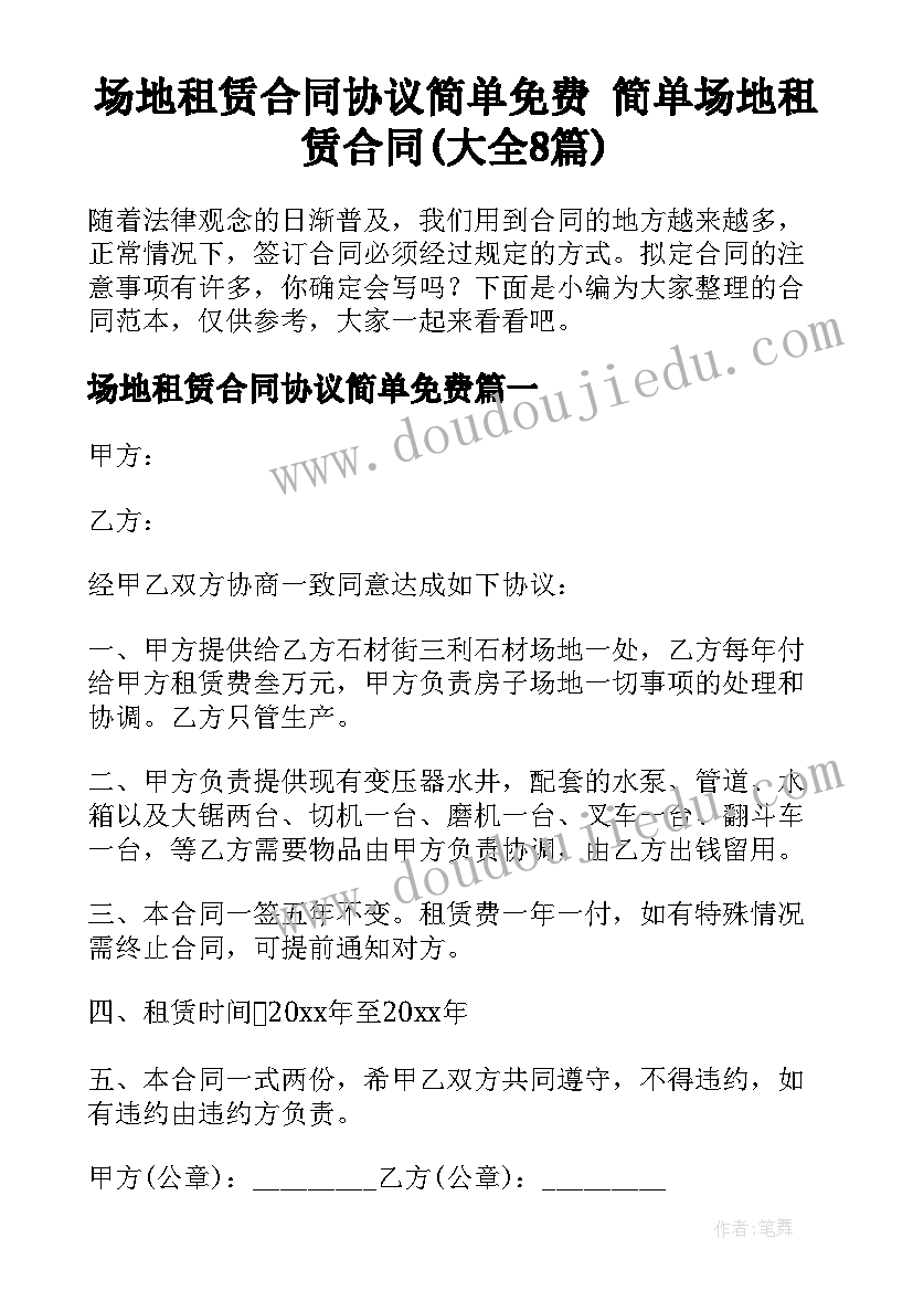 场地租赁合同协议简单免费 简单场地租赁合同(大全8篇)