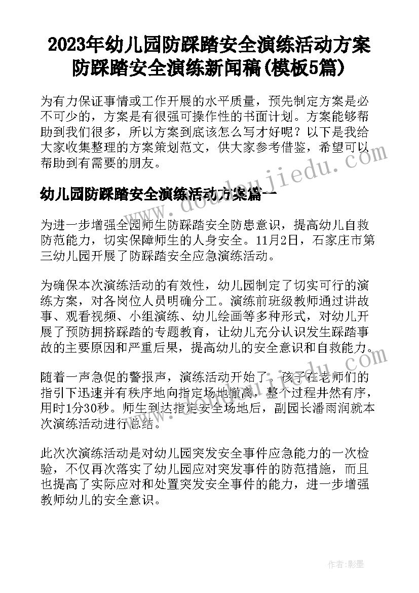 2023年幼儿园防踩踏安全演练活动方案 防踩踏安全演练新闻稿(模板5篇)