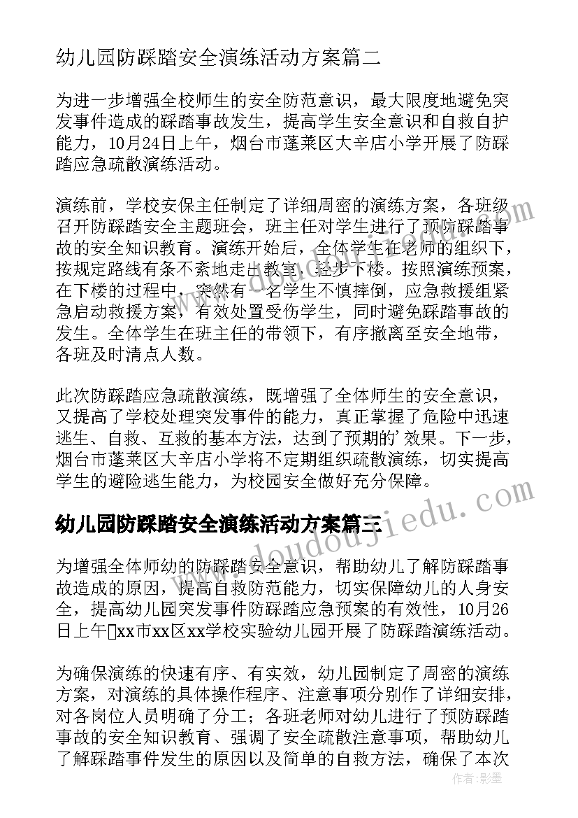 2023年幼儿园防踩踏安全演练活动方案 防踩踏安全演练新闻稿(模板5篇)