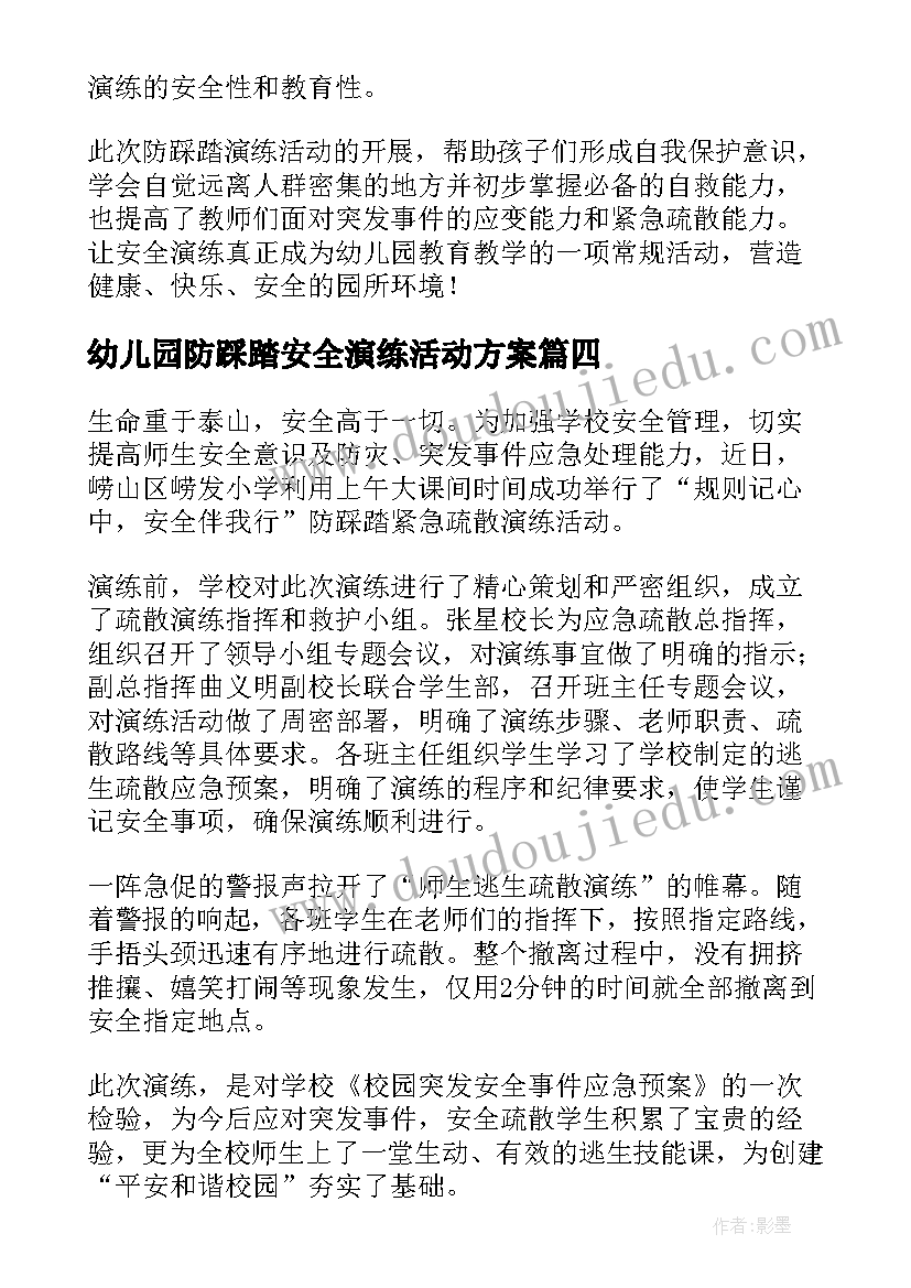 2023年幼儿园防踩踏安全演练活动方案 防踩踏安全演练新闻稿(模板5篇)