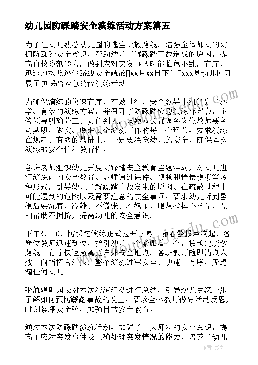 2023年幼儿园防踩踏安全演练活动方案 防踩踏安全演练新闻稿(模板5篇)