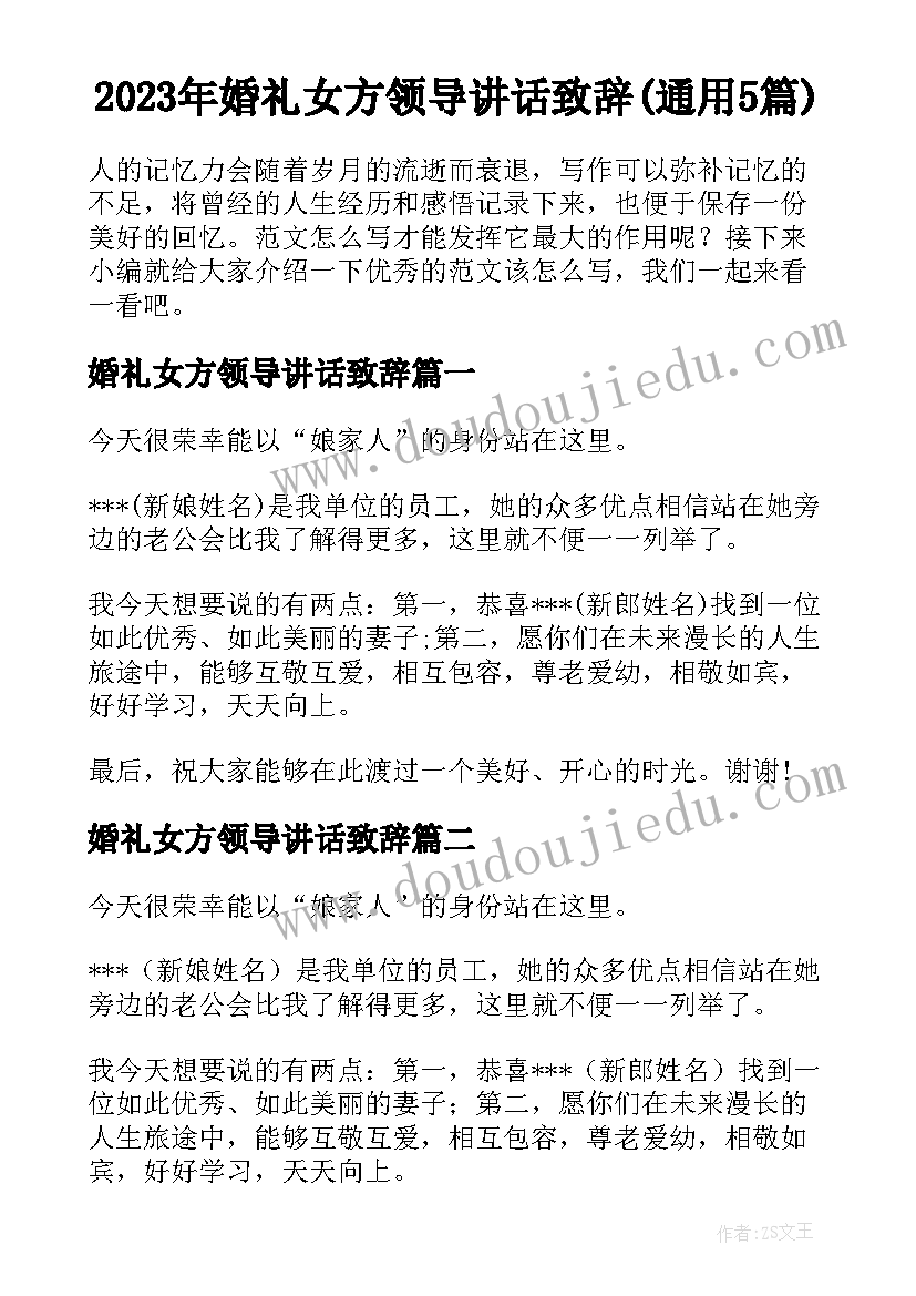 2023年婚礼女方领导讲话致辞(通用5篇)