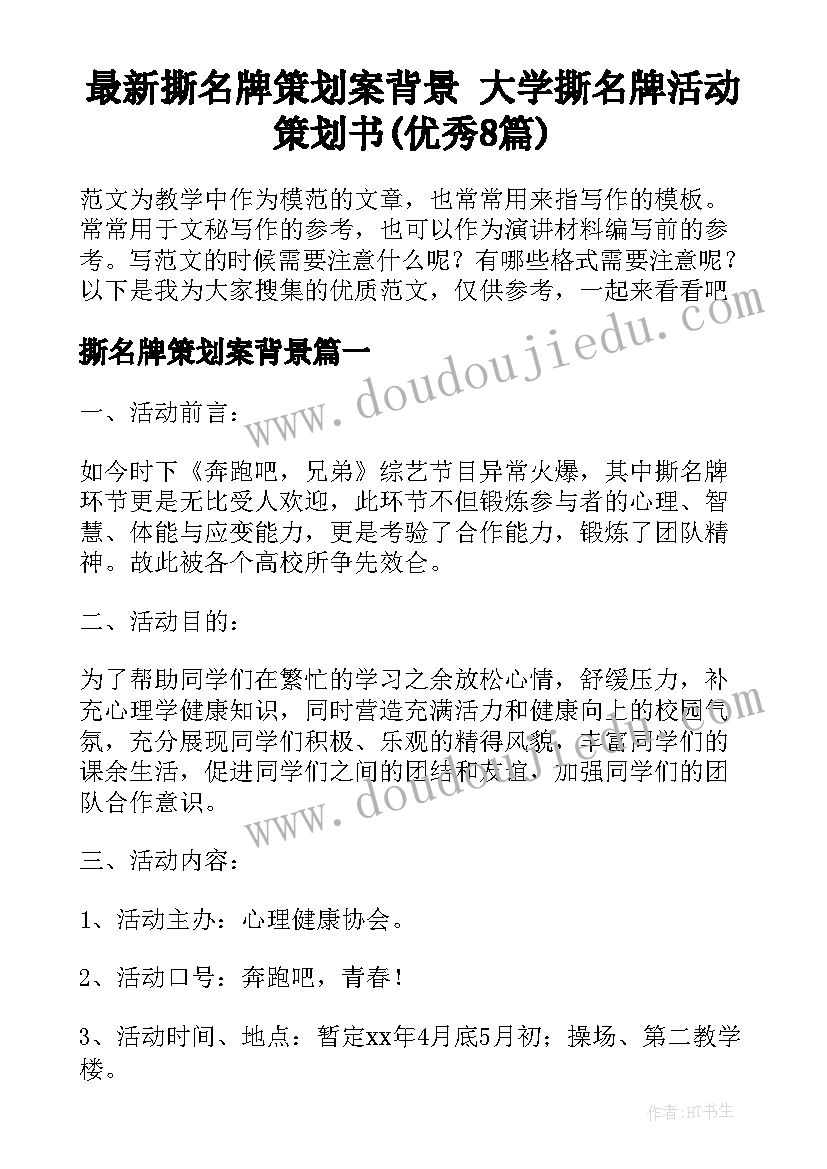 最新撕名牌策划案背景 大学撕名牌活动策划书(优秀8篇)