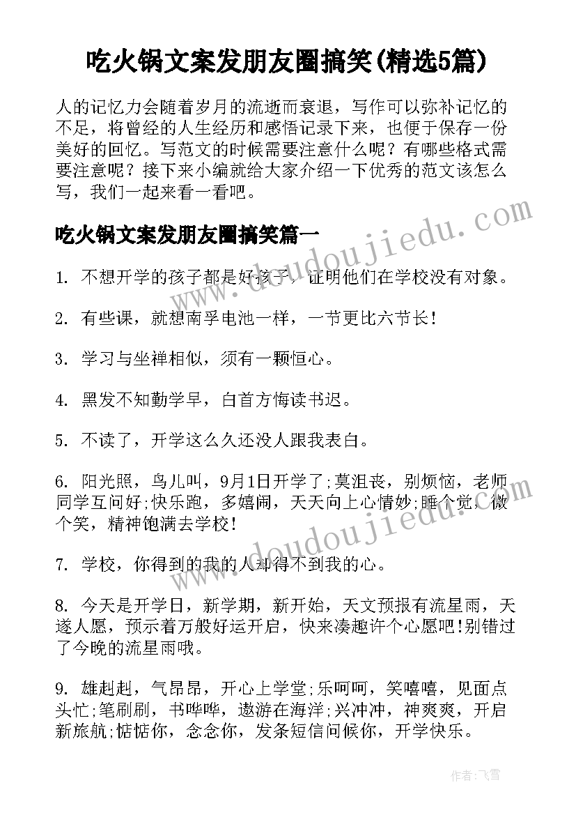 吃火锅文案发朋友圈搞笑(精选5篇)