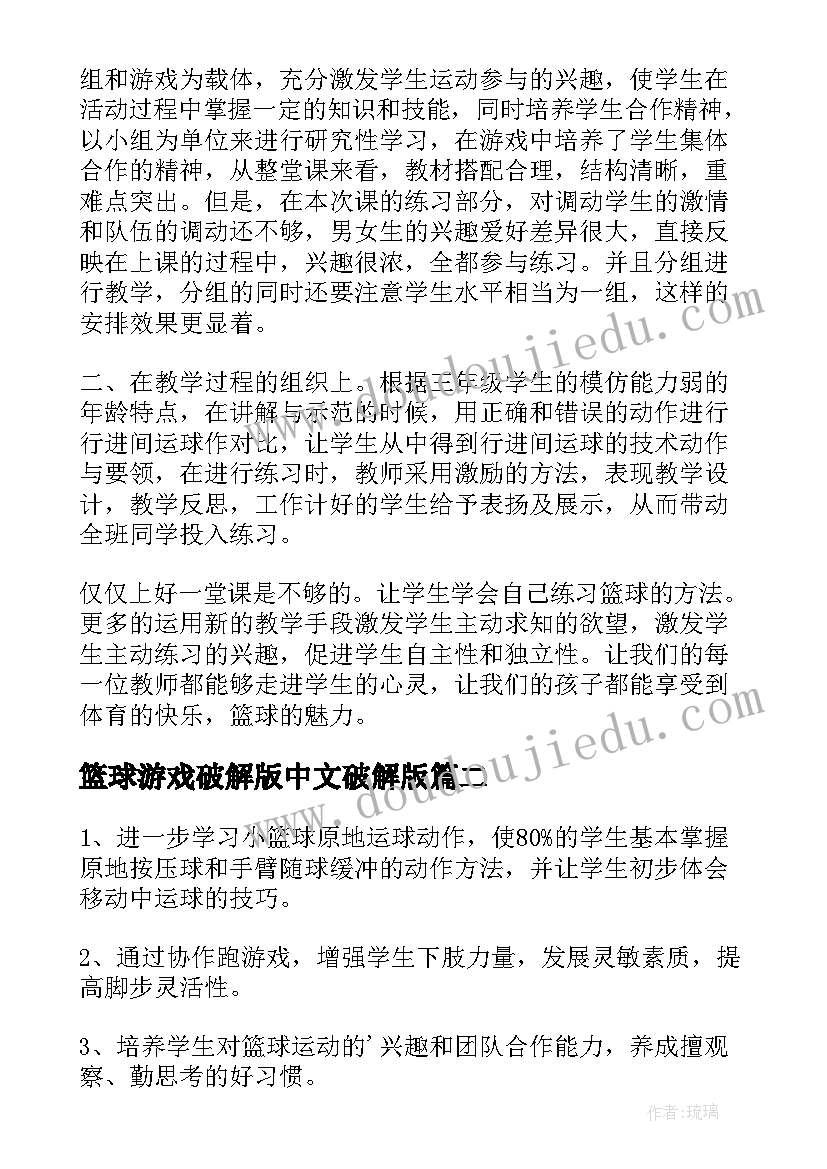 最新篮球游戏破解版中文破解版 篮球运球游戏教学设计(汇总6篇)