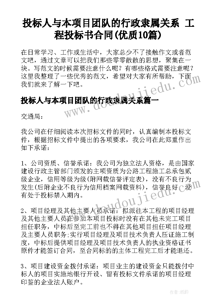 投标人与本项目团队的行政隶属关系 工程投标书合同(优质10篇)