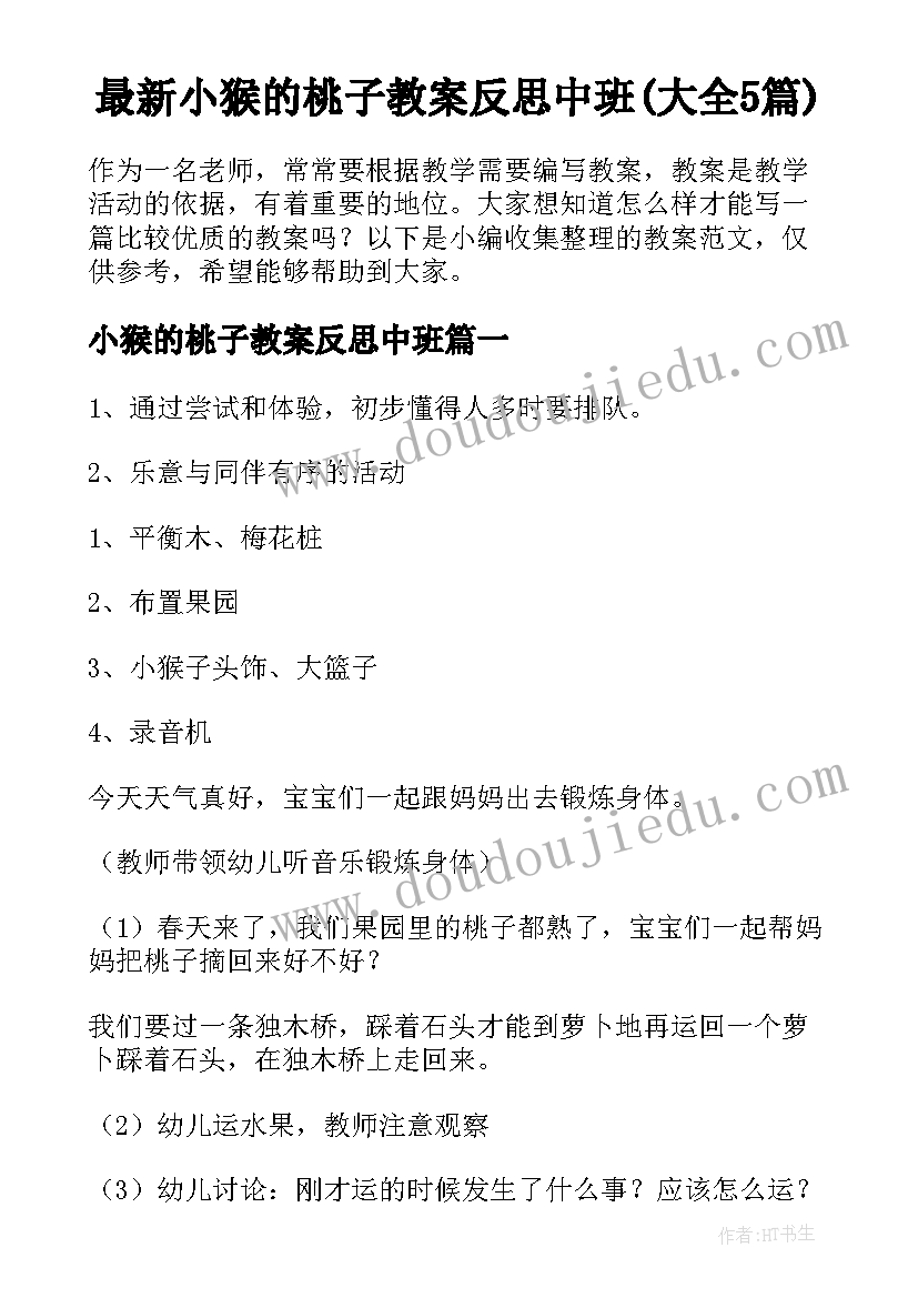 最新小猴的桃子教案反思中班(大全5篇)