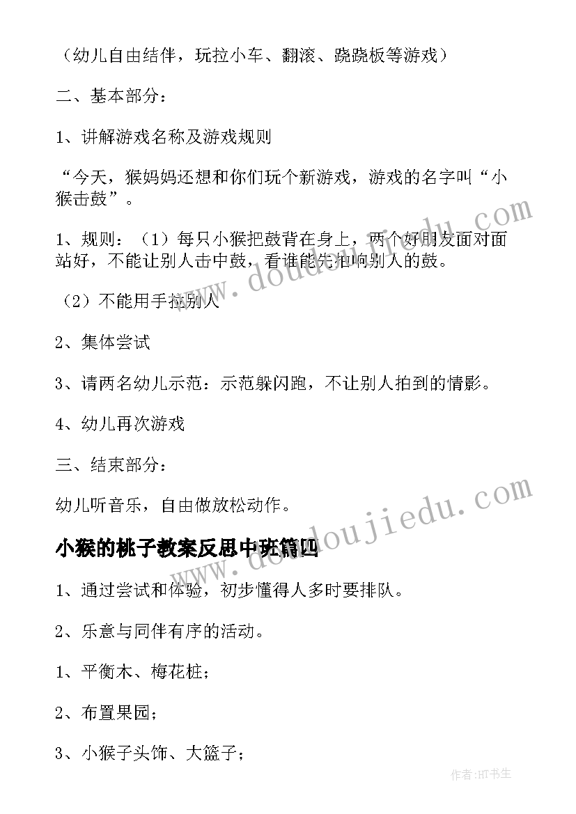 最新小猴的桃子教案反思中班(大全5篇)