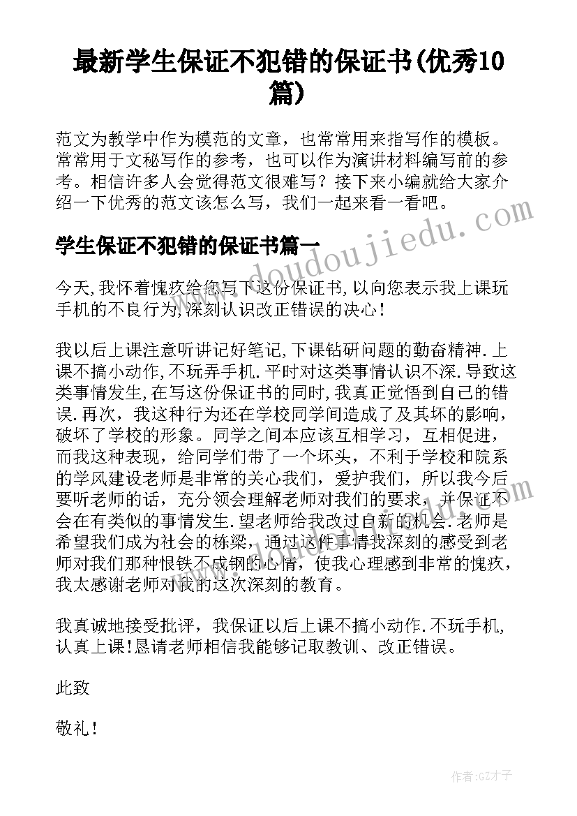 最新学生保证不犯错的保证书(优秀10篇)